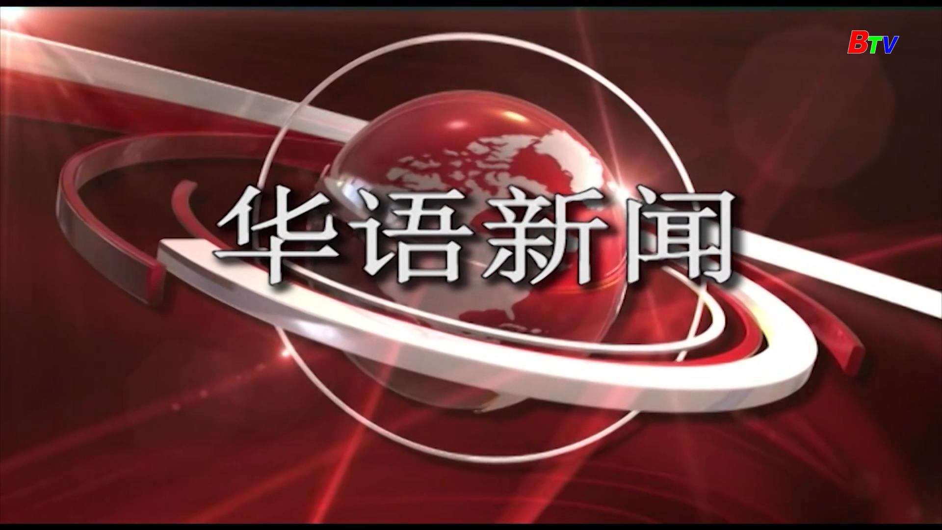 Bản tin tiếng Hoa 30/4/2025